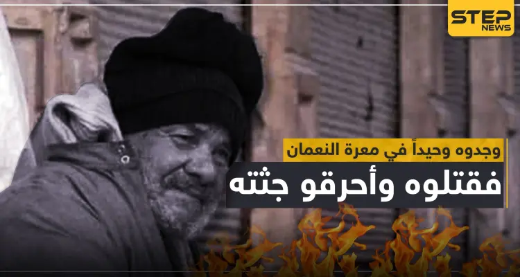 قوات النظام السوري تعدم رجل مُسن وتحرق جثّته بعد إيجاده وحيداً بـ"معرة النعمان" (صور): أخبار