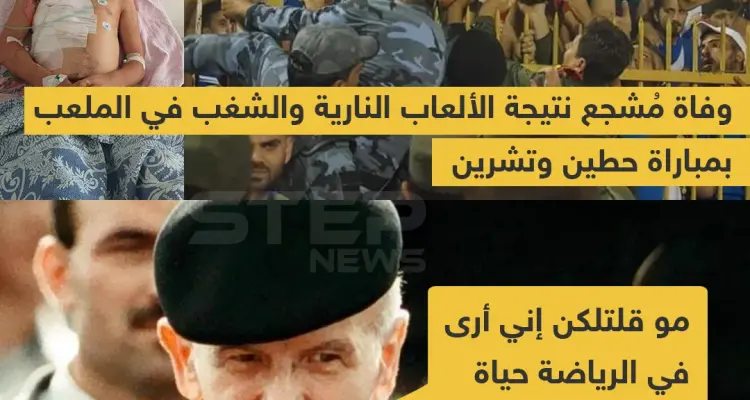 وفاة مشجع نتيجة الشغب بمباراة حطين وتشرين: أخبار