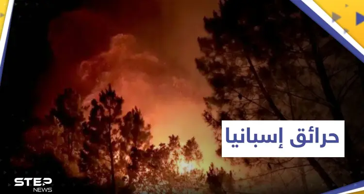حرائق الغابات في إسبانيا تجبر المئات على الإخلاء : أخبار