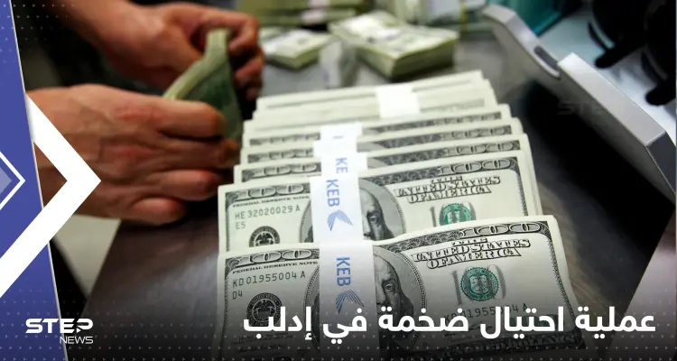 إدلب السورية تشهد أضخم عملية احتيال.. زاد المبلغ عن 10 ملايين دولار: أخبار