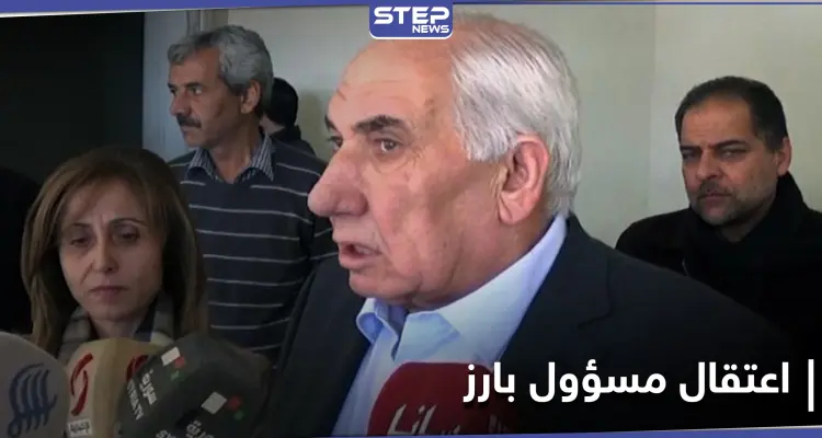 بتهمة العمالة للإرهاب.. النظام السوري يعتقل مسؤولاً بارزًا في درعا: أخبار