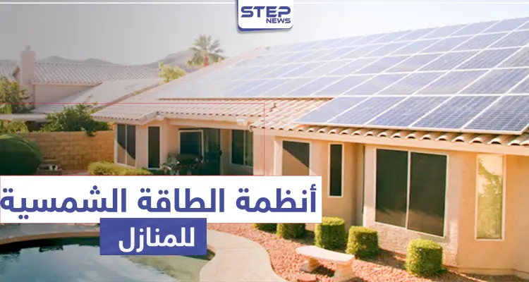 أنظمة الطاقه الشمسيه للمنازل .. تعرّف على تكلفتها واستخداماتها: أخبار