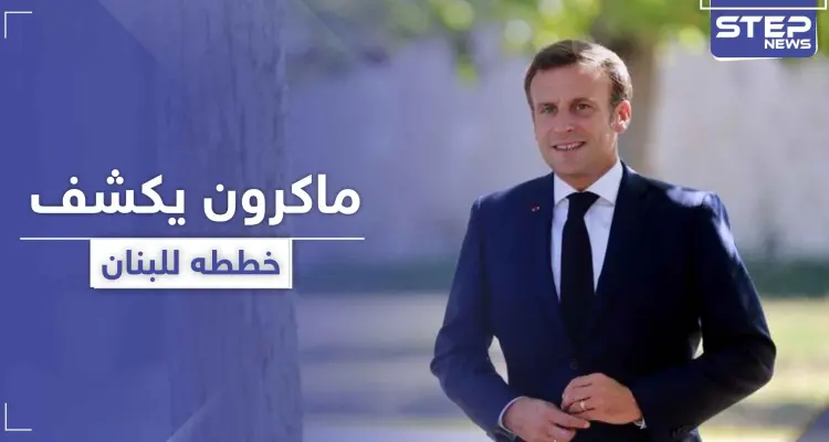 ماكرون يعلن نيته صياغة ميثاق سياسي جديد للبنان.. ودول تستعد لدعم متضرري الانفجار: أخبار