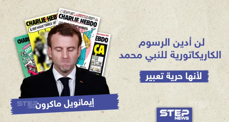 ماكرون : لن أدين الرسوم المسيئة للنبي محمد لأنها حرية تعبير: أخبار