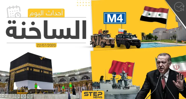 أهم أحداث سوريا والعالم- الأربعاء 22/07/2020: أخبار