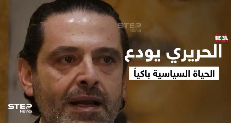 بالفيديو|| الحريري يودع الحياة السياسية باكياً وجنبلاط يحذّر من تحركٍ خطير: أخبار