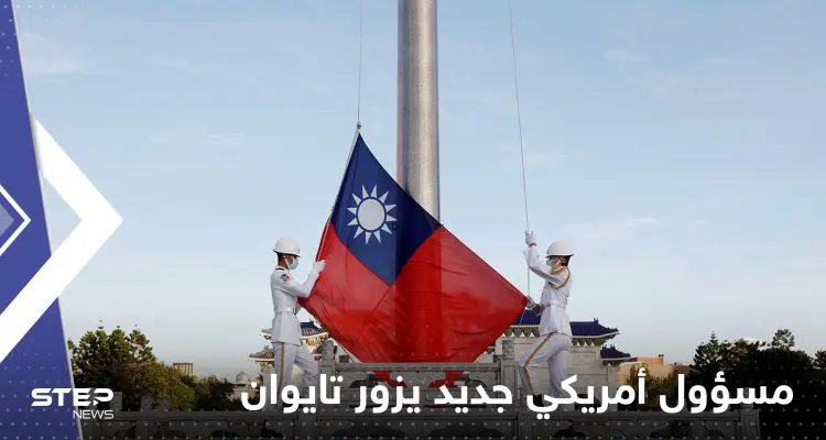 مسؤول أمريكي كبير يزور تايوان.. ورئيسة تايوان تعلق: أخبار