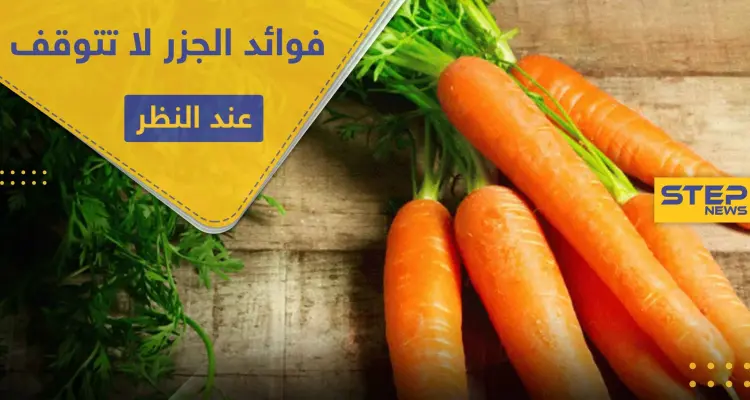 فوائد الجزر لا تتوقف عند النظر.. إليك 8 أخرى لا تعرفها: أخبار