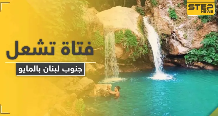 صور لشابة لبنانية بـ"المايو" تشرب البيرا على ضفاف نهر الخرخار تثير غضب حركة أمل (صور): أخبار