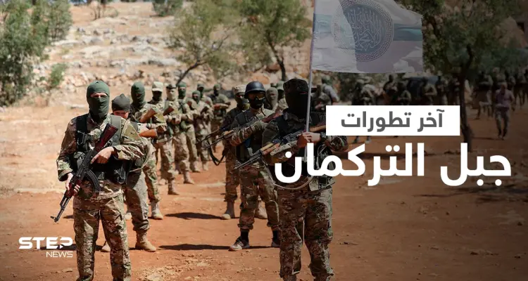 بالفيديو || تحرير الشام تؤمن طريق "الشيشاني" وتتجهز للقضاء على فصيل جهادي بريف اللاذقية: أخبار