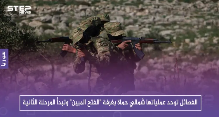 الفصائل توحد عملياتها شمالي حماة بغرفة "الفتح المبين" وتبدأ المرحلة الثانية: أخبار