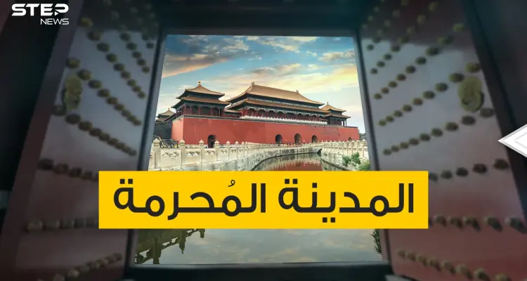 المدينة المحرمة .. قصور وساحات تحمل الكثير من الأسرار والأساطير: أخبار