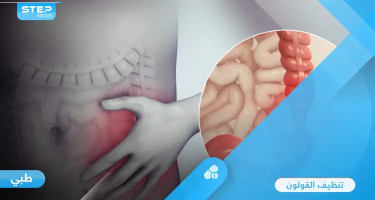 تنظيف القولون بطرق سهلة وبسيطة في المنزل لتفادي أمراضه الخطيرة إليك أهمها: أخبار