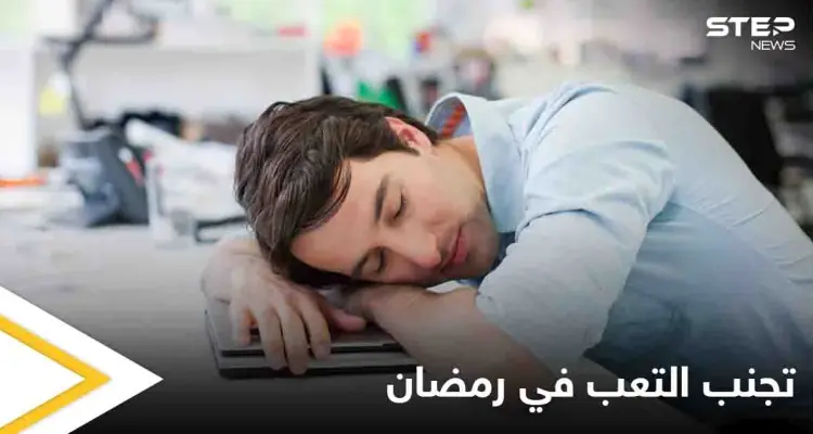 تعرف على خطوات بسيطة لتجنب الشعور بالتعب خلال شهر رمضان: أخبار