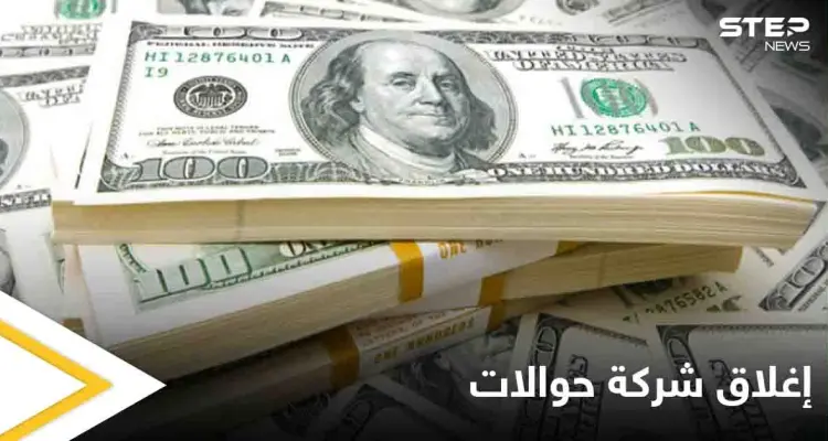 المركزي يغلق شركة الأهلية للحوالات المالية والصرافة في سوريا ويتوعد بإجراءات قادمة: أخبار