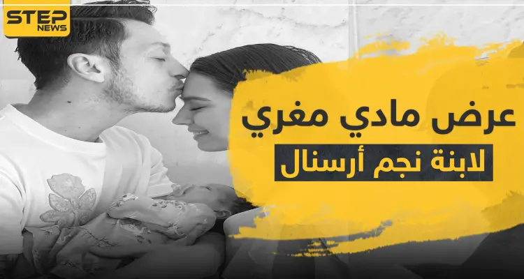 عرض مغري لابنة نجم ألمانيا مسعود أوزيل: أخبار