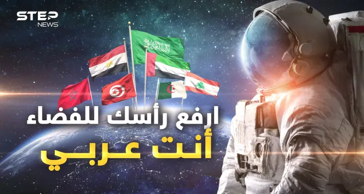 ليست أمة ضحكت من جهلها الأمم.. العرب يغزون الفضاء وناسا والمستقبل فافـخر: أخبار