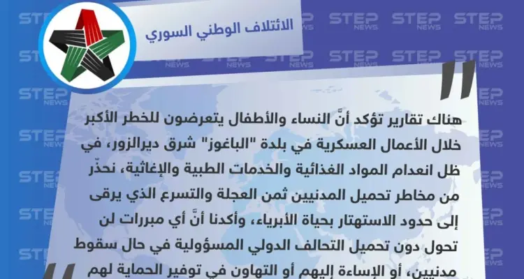 الائتلاف يُدين تقاعس التحالف الدولي مع المدنيين الخارجين من "الباغوز"، ويحذّر من الاستهتار بحياة الأبرياء: أخبار
