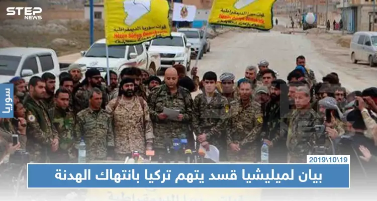 ميليشيا قسد تتهم تركيا بانتهاك الهدنة ومنع إجلاء الجرحى من رأس العين: أخبار