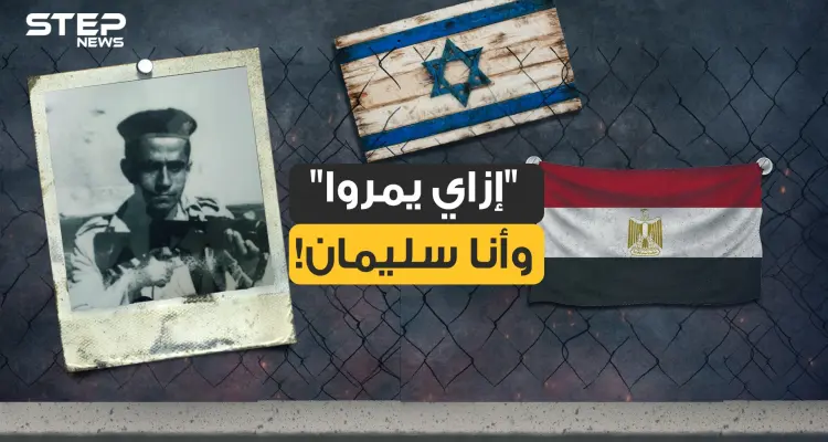 سليمان خاطر في نظر المصريين بطل .. وبنظر النظام المصري مختل .. وبنظر إسرائيل كابوس: أخبار