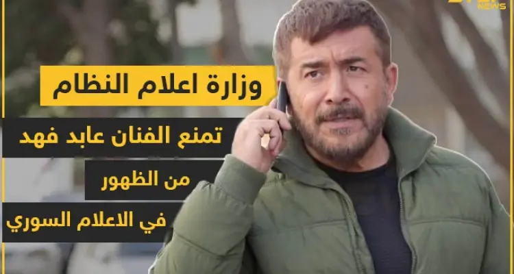 وزارة إعلام النظام تمنع الفنان عابد فهد من الظهور في الإعلام السوري: أخبار