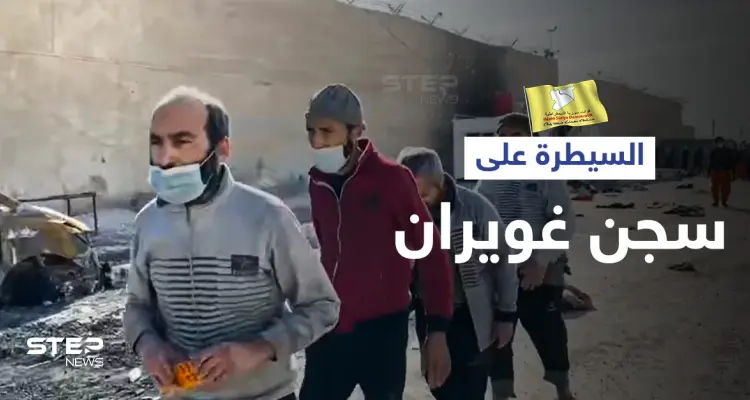 قسد تعلن سيطرتها على سجن غويران بعد استسلام عناصر تنظيم داعش المتحصنين فيه (فيديو): أخبار