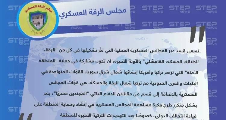 مجلس الرقة العسكري يكشف لستيب عن إمكانية مساهمة بعض المجالس العسكرية في حماية "المنطقة الآمنة".: أخبار