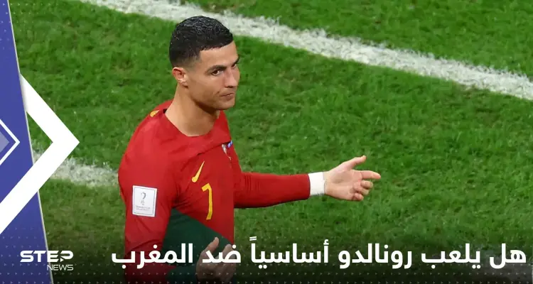 هل يلعب رونالدو أساسياً ضد المغرب؟.. سؤال يؤرق جماهير الكرة ومدرب البرتغال يجيب: أخبار