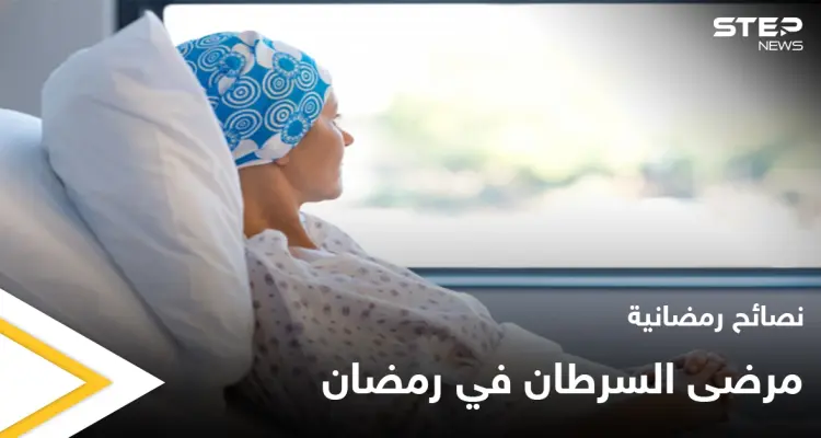 نصائح رمضانية | مرضى السرطان في رمضان: أخبار