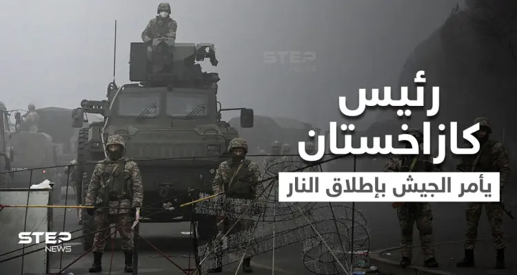 رئيس كازاخستان يأمر الجيش بإطلاق الرصاص الحي وروسيا تعيّن جنرالاً ترأس حملتها بالقرم في كازاخستان: أخبار