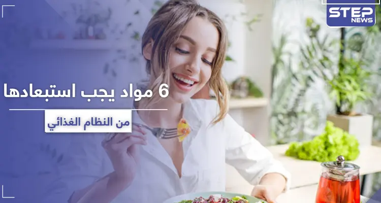 وجودها خطر في النظام الغذائي.. 6 مواد يجب استبعادها لتحافظ على صحتك: أخبار