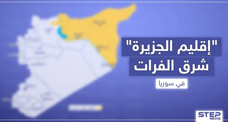 بالخريطة|| أمريكا تتجه قريبًا لإعلان إقليم الجزيرة شرق الفرات.. إليك الجهات التي ستديره: أخبار