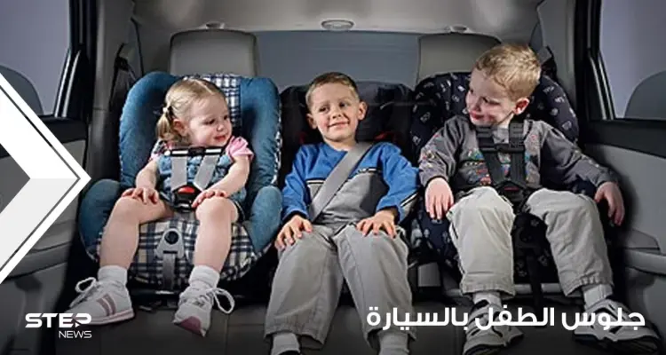 جلوس الطفل في السيارة وتعويده على الهدوء فيها: أخبار