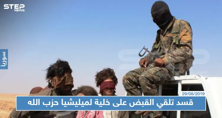 خاص|| استخبارات "قسد" تلقي القبض على خلية لميليشيا حزب الله بريف دير الزور.. والتفاصيل!!: أخبار