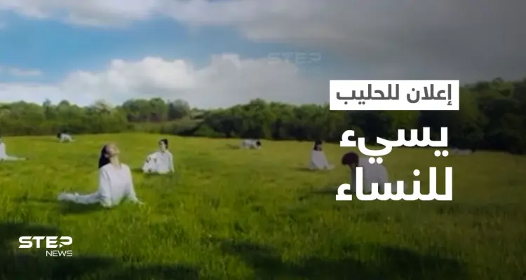 بالفيديو|| نساء يتحولن إلى أبقار... شركة حليب تثير الغضب في إعلانها وتضطر لاتخاذ إجراء مستعجل: أخبار