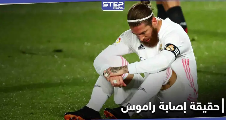 حقيقة إصابة راموس.. ومباريات ريال مدريد المقبلة الحاسمة: أخبار