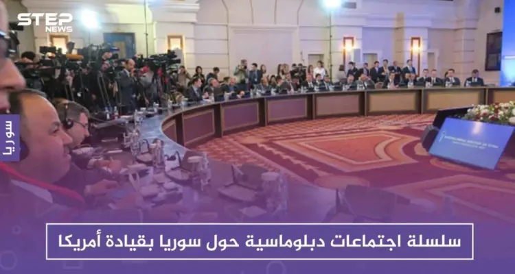 سلسلة اجتماعات دبلوماسية حول سوريا بقيادة أمريكا الأسبوع القادم: أخبار