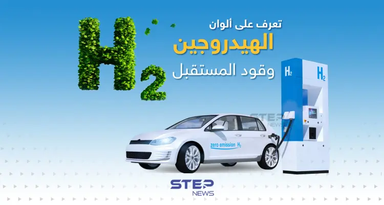 تعرف على ألوان الهيدروجين التي ترمز لكميات الكربون الناتجة عن إنتاجه: أخبار