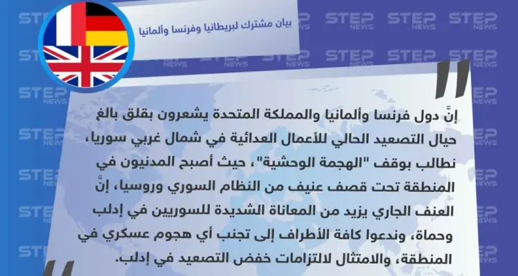 بيان مشترك لبريطانيا وفرنسا وألمانيا، يطالب بوقف ما وصفه بـ "الهجمة الوحشية" على إدلب وحماة: أخبار
