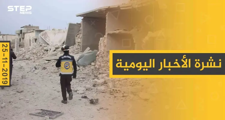 نشرة الأخبار اليومية  – الاثنين 25 – 11 - 2019: أخبار