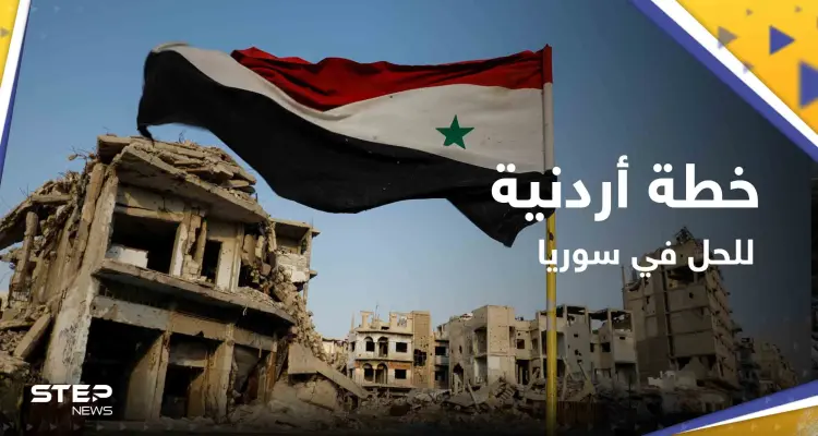 الأردن يطرح بصورة مُفاجئة "مبادرة سياسية تفصيلية" لإنهاء الصراع في دمشق: أخبار