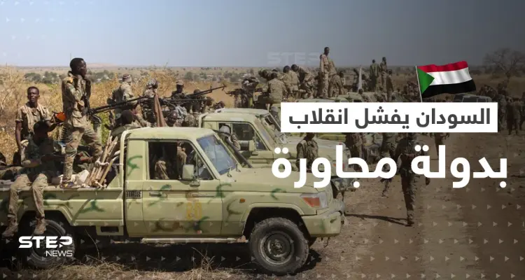 السودان يعلن إفشال محاولة انقلاب في دولة مجاورة انطلاقاً من أراضيه ويغلق معها الحدود: أخبار