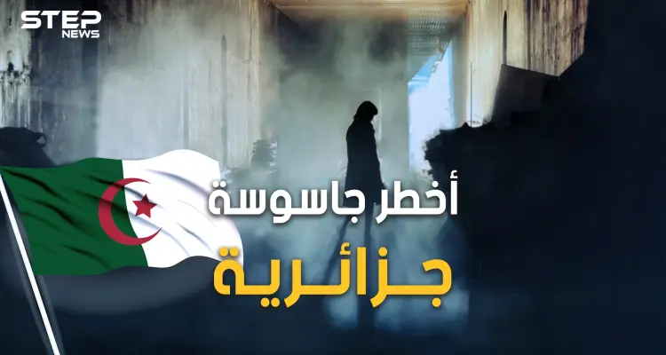 حورية السمراء.. خانها زوجها فخانت الثورة الجزائرية وسلّمت ياسف سعدي وكانت سبباً بإيقاف معركة الجزائر: أخبار