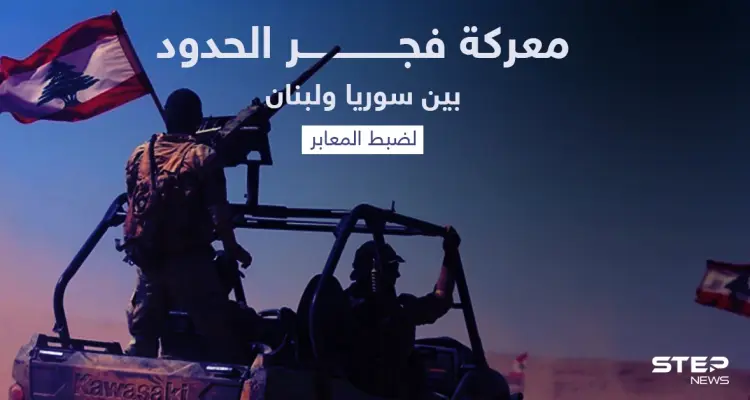 أصوات لبنانية تتعالى للمطالبة بإطلاق معركة "فجر الحدود" مع سوريا: أخبار