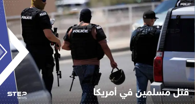 شرطة ولاية أمريكية تحقق بــ "جرائم" قتل فيها 4 مسلمين.. وجود علاقة محتملة: أخبار