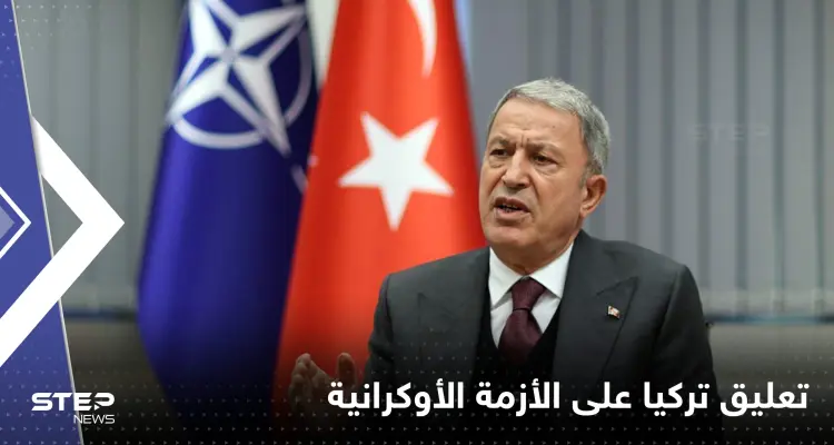 تركيا تعلق على حل الأزمة الأوكرانية وتوقع قاتم لنهاية الحرب: أخبار