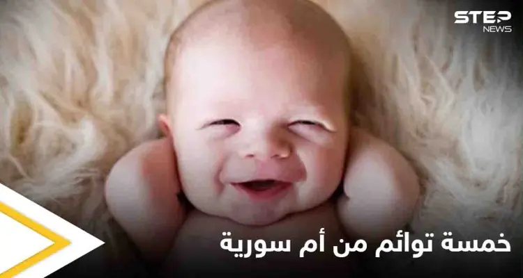 أم سورية تنجب 5 توائم وهذا تعليق الطبيب: أخبار