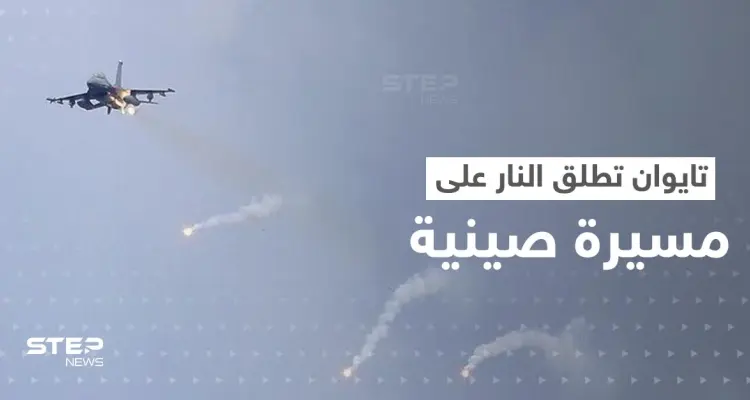 شاهد|| لأوّل مرّة.. الجيش التايواني يطلق النار على طائرة مسيرة صينية: أخبار