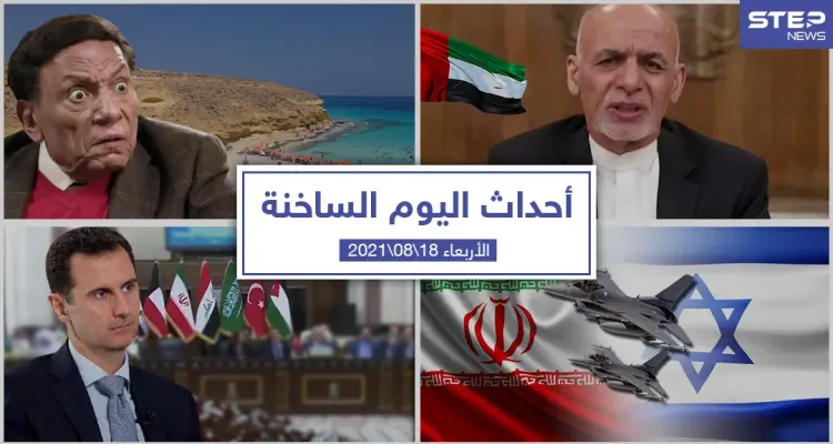 أهم أخبار اليوم في الوطن العربي والعالم- الأربعاء 18/08/2021: أخبار