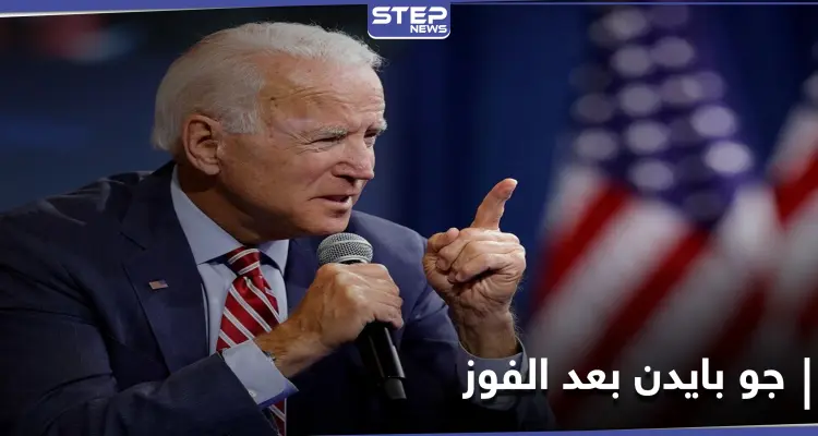 بعد إعلان فوزه بالانتخابات الأمريكية.. جو بايدن يبدأ بتنفيذ أولى مهامه: أخبار